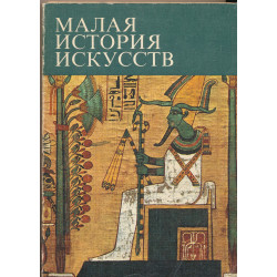 Искусство Древнего Востока