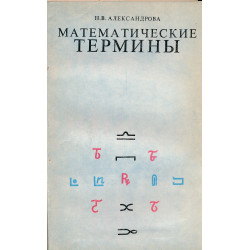 Математические термины :...
