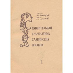 Сравнительная грамматика...