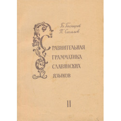 Сравнительная грамматика...