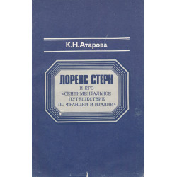 Лоренс Стерн и его...