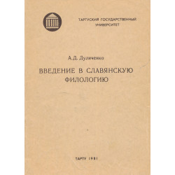 Введение в славянскую...