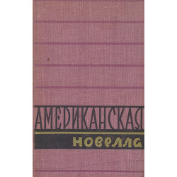 Американская новелла XX...