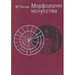 Морфология искусства :...