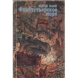 Флибустьерское море