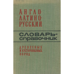 Англо-латино-русский...