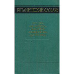 Ботанический словарь :...