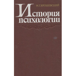 История психологии