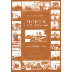 Псков в 1920-1930-е годы :...