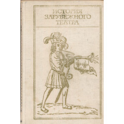 История зарубежного театра....