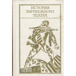 История зарубежного театра....