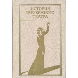 История зарубежного театра....