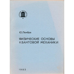 Физические основы квантовой...