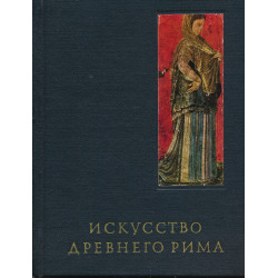 Искусство Древнего Рима