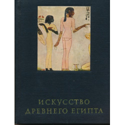 Искусство древнего Египта