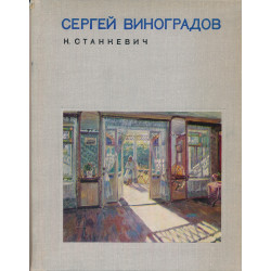 Сергей Арсеньевич Виноградов