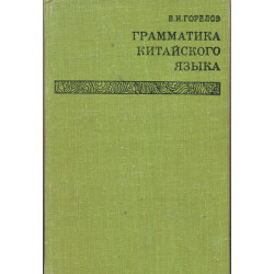 Грамматика китайского языка...