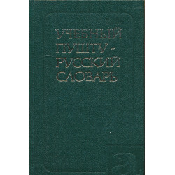 Учебный пушту-русский...