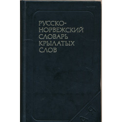 Русско-норвежский словарь...