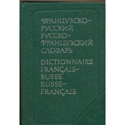 Краткий французско-русский...
