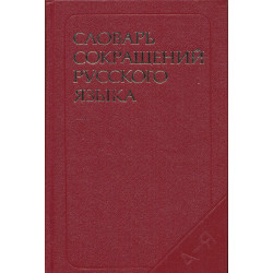 Словарь сокращений русского...