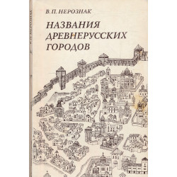 Названия древнерусских городов