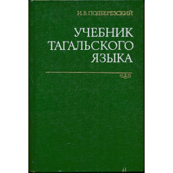 Учебник тагальского языка