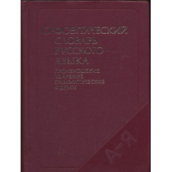 Орфоэпический словарь...