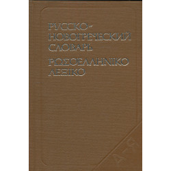 Русско-новогреческий...