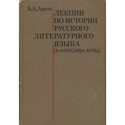 Лекции по истории русского...