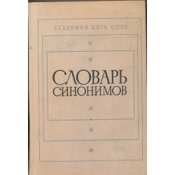 Словарь синонимов :...
