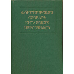 Фонетический словарь...