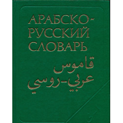 Арабско-русский словарь :...