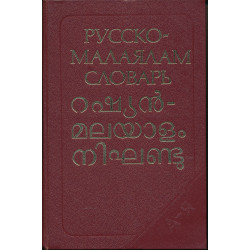 Русско-малаялам словарь :...