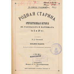 Родная старина :...