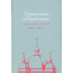 Православие в Прибалтике:...