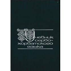 Учебник сербско-хорватского...