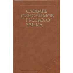 Словарь синонимов русского...
