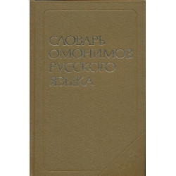 Словарь омонимов русского...