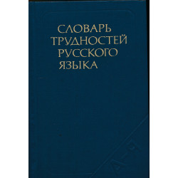 Словарь трудностей русского...