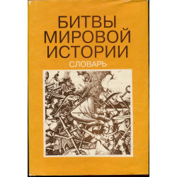 Битвы мировой истории :...