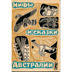 Мифы и сказки Австралии