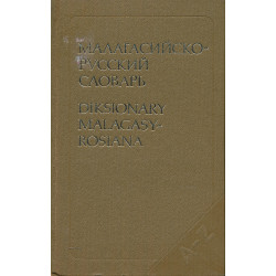 Малагасийско-русский...