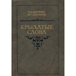 Крылатые слова : крылатые...