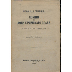 Лекции по догме римского...