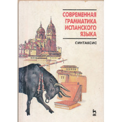 Современная грамматика...