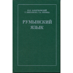 Румынский язык : учебник