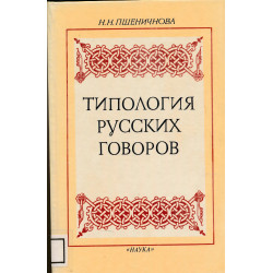 Типология русских говоров