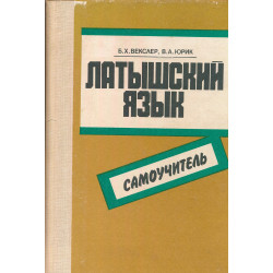 Латышский язык : самоучитель