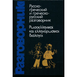 Русско-греческий и...